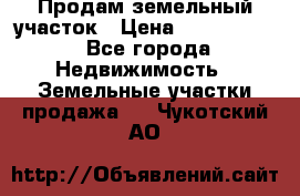 Продам земельный участок › Цена ­ 1 000 000 - Все города Недвижимость » Земельные участки продажа   . Чукотский АО